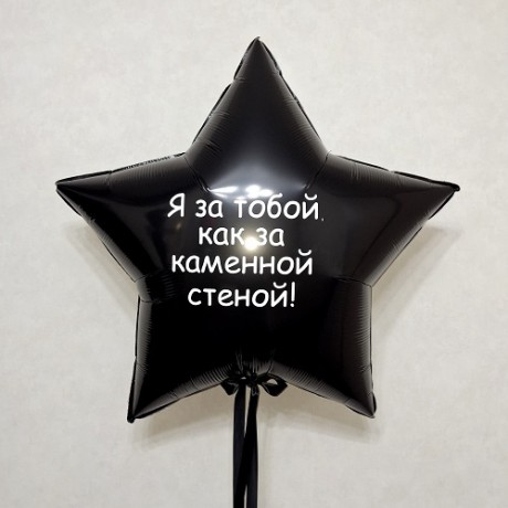 Шар-звезда 80 см с надписью, черная